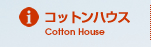 コットンハウス