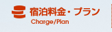 宿泊料金・プラン