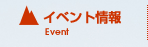 イベント情報