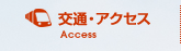 交通・アクセス
