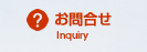 お問合せ