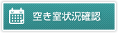 空き室状況確認