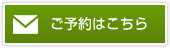 ご予約はこちら